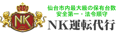 運転代行仙台のＮＫ運転代行